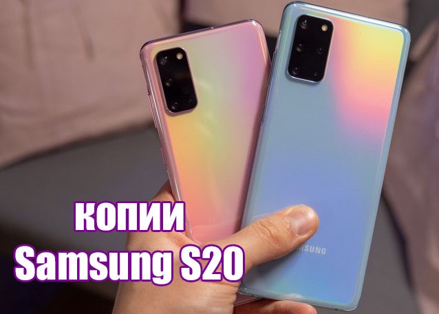 Копии смартфонов Samsung Galaxy S20